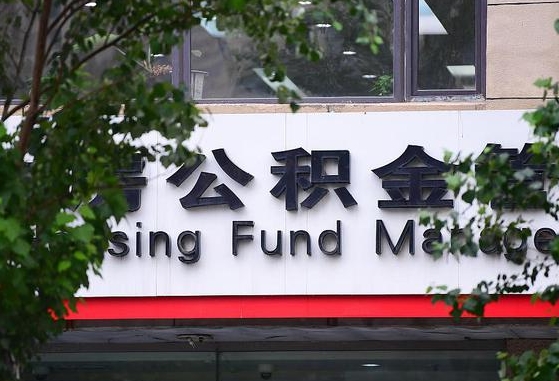 2020年公积金改革-贺州公积金代办平台