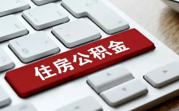 公积金有哪些好处-贺州公积金代办平台